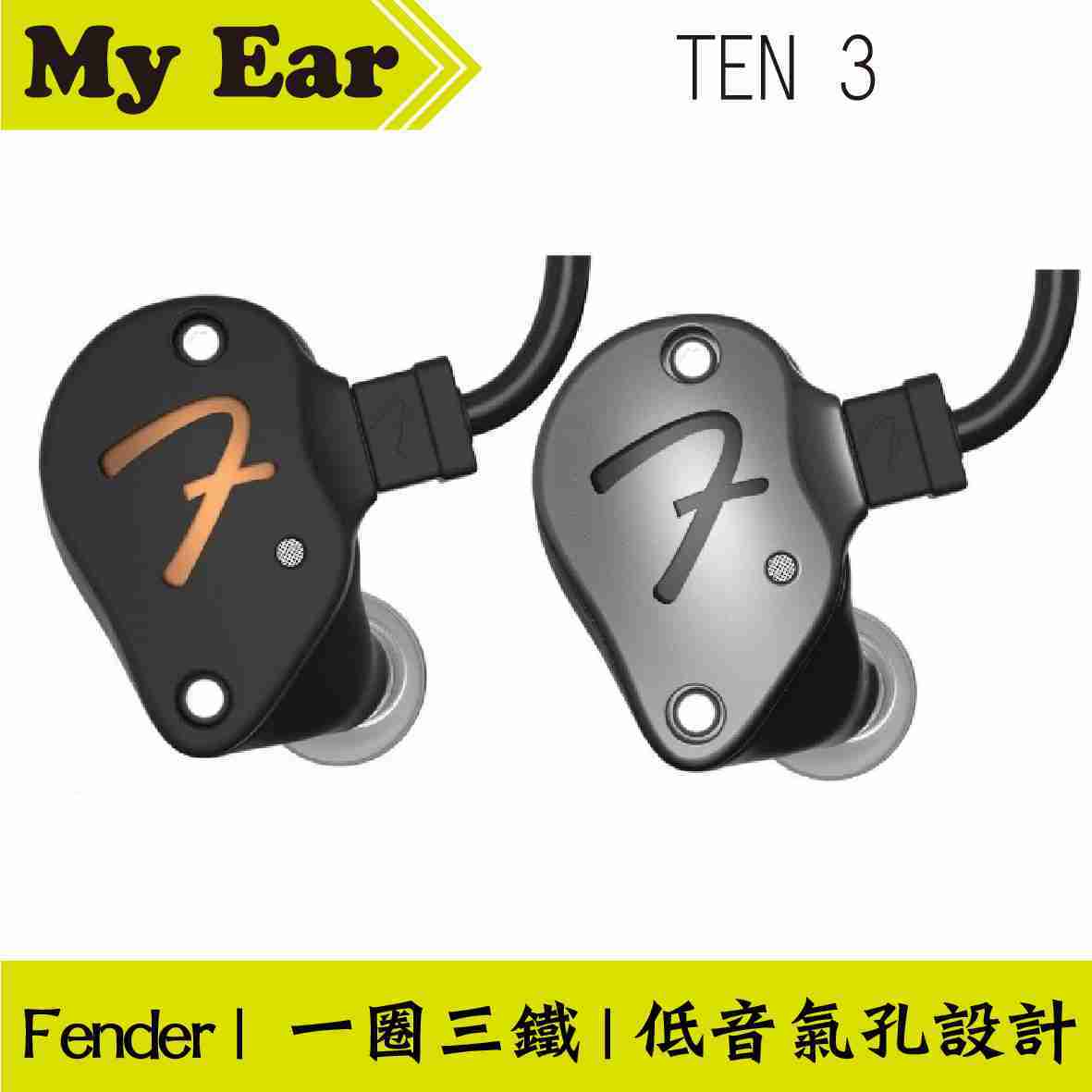 Fender TEN 3 兩色 一圈三鐵 耳道式 耳機 | My Ear耳機專門店