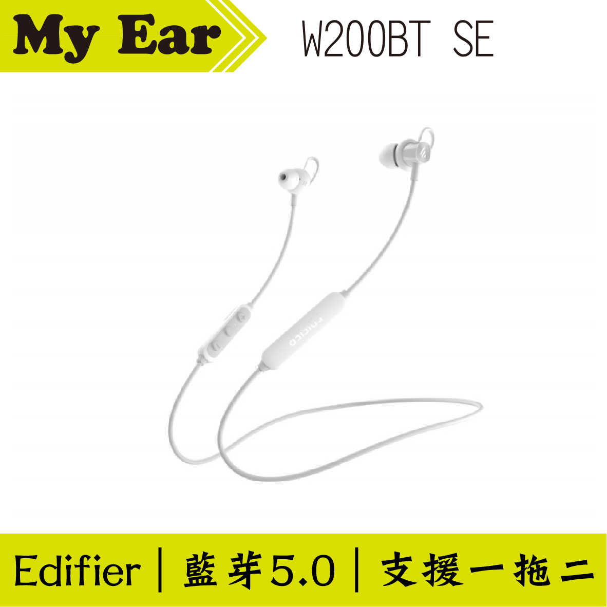Edifier 漫步者 W200BT 白色 無線藍牙耳機 藍牙5.0 | My Ear 耳機專門店