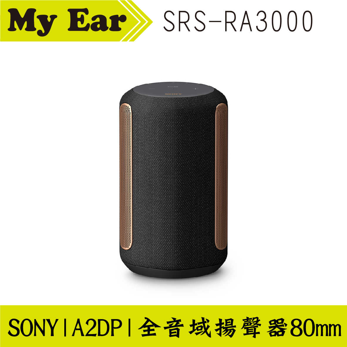 SONY 索尼 SRS-RA3000 黑 全向式環繞 無線 藍芽 喇叭 | My Ear 耳機專門店