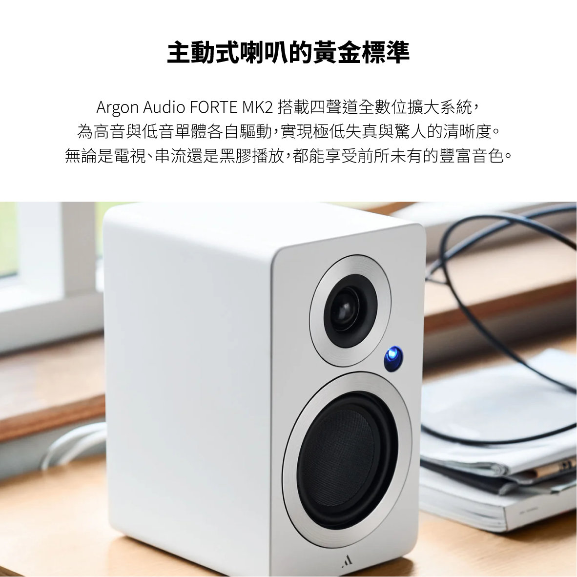 Argon Audio FORTE A4 MK2 數位擴大 4吋 藍牙主動式喇叭 | My Ear 耳機專門店