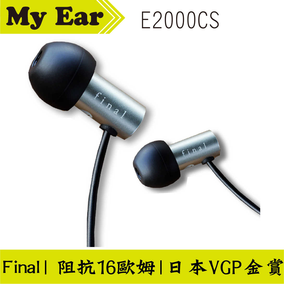 Final E2000C E2000CS 入耳式耳機 黑色 VGP金賞 | My Ear 耳機專門店