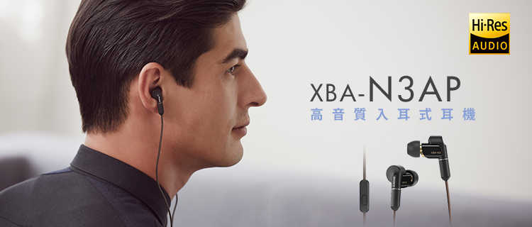 SONY XBA-N3AP 旗艦 平衡電樞 HiRes MMCX可換線｜My Ear 耳機專賣店