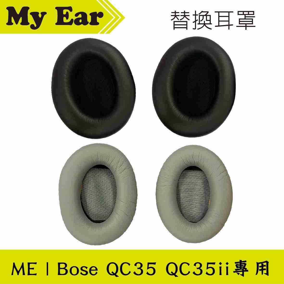 BOSE 博士 QC35 銀色 耳罩式耳機 專用 替換耳罩 | My Ear耳機專門店