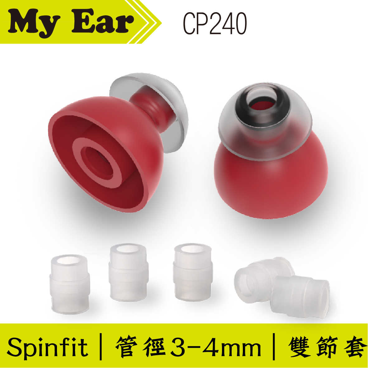 Spinfit CP240 矽膠 雙節 耳塞 M號 一對 管徑3-4mm ｜My Ear 耳機專門店