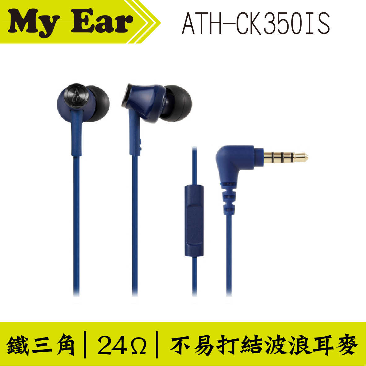 鐵三角 ATH-CK350IS 耳機麥克風 藍色  | My Ear 耳機專門店