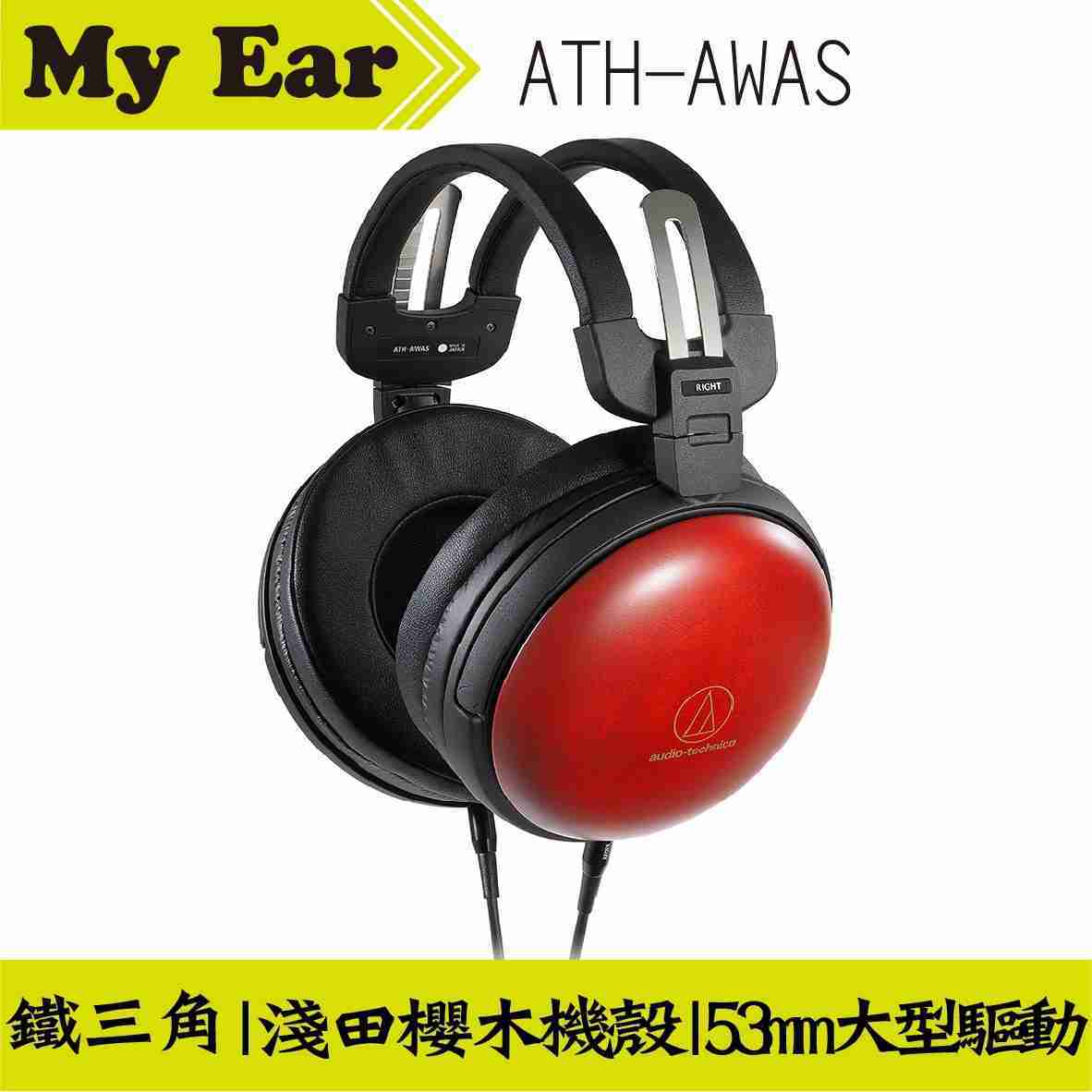 鐵三角 ATH-AWAS 木殼耳罩式耳機 北海道淺田櫻花木 日本製造 | My Ear 耳機專門店