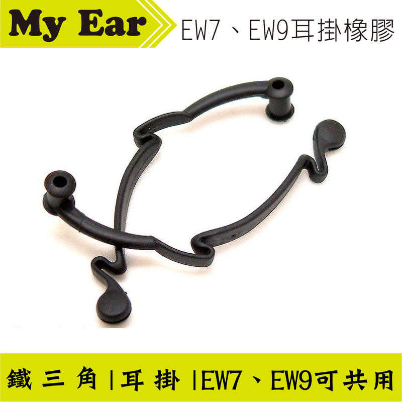 鐵三角 ATH EW7 EW9 耳掛橡膠 皆可共用 | My Ear 耳機專門店