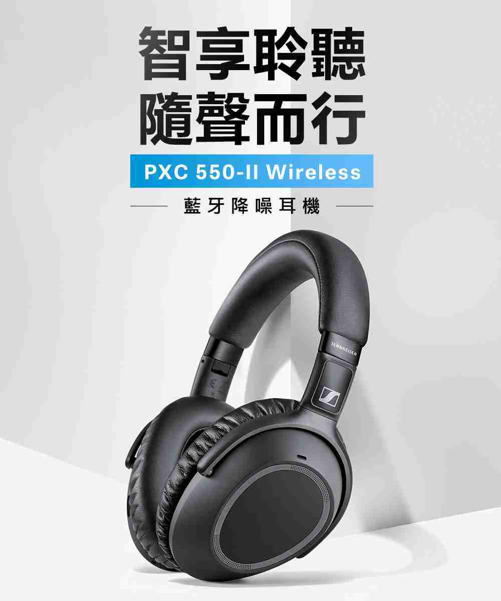 Sennheiser 森海塞爾 PXC 550-II 主動降噪 耳罩耳機 | My Ear耳機專門店