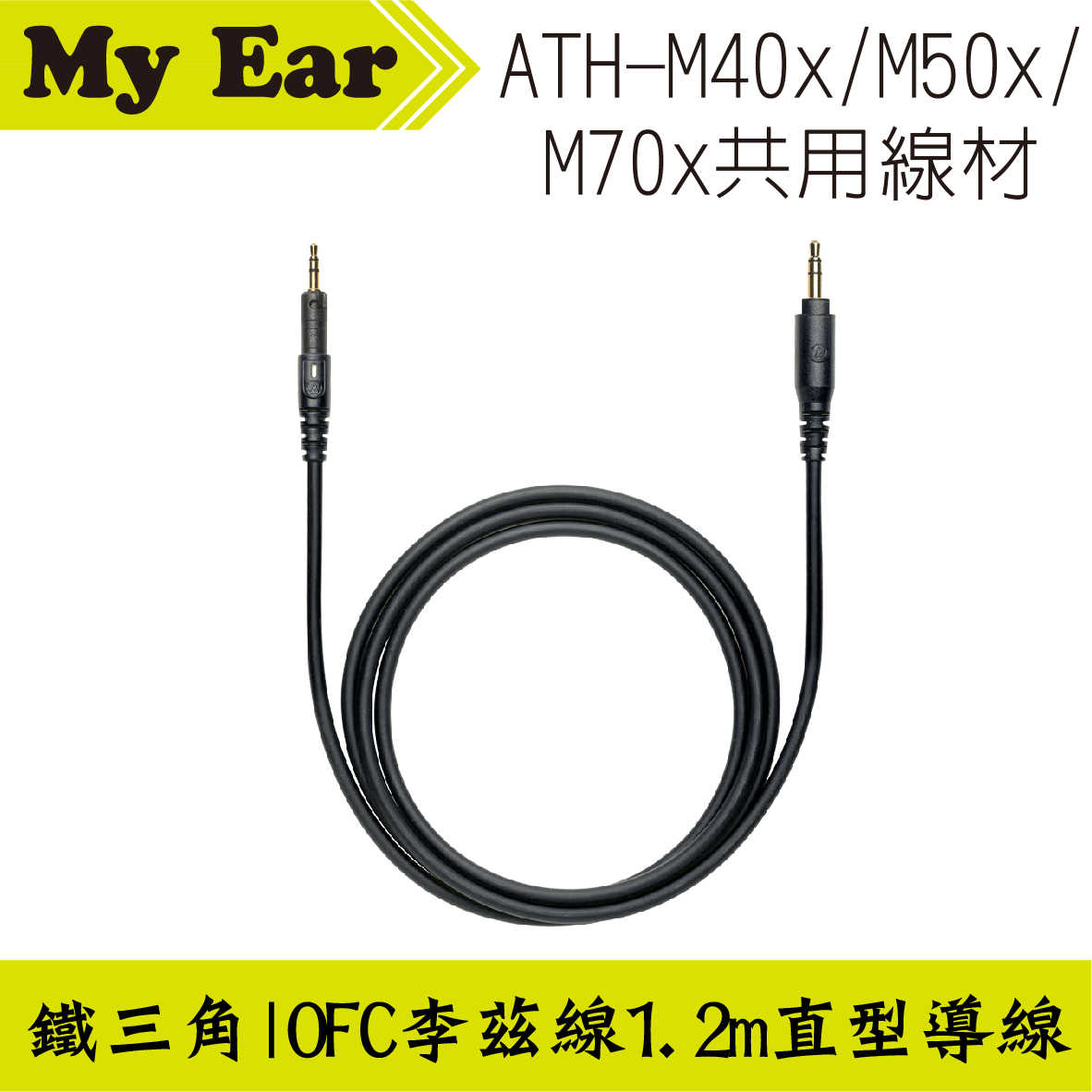 鐵三角 ATH-M40x M50x M70x 適用 可拆式 直型導線 1.2m | My Ear 耳機專門店