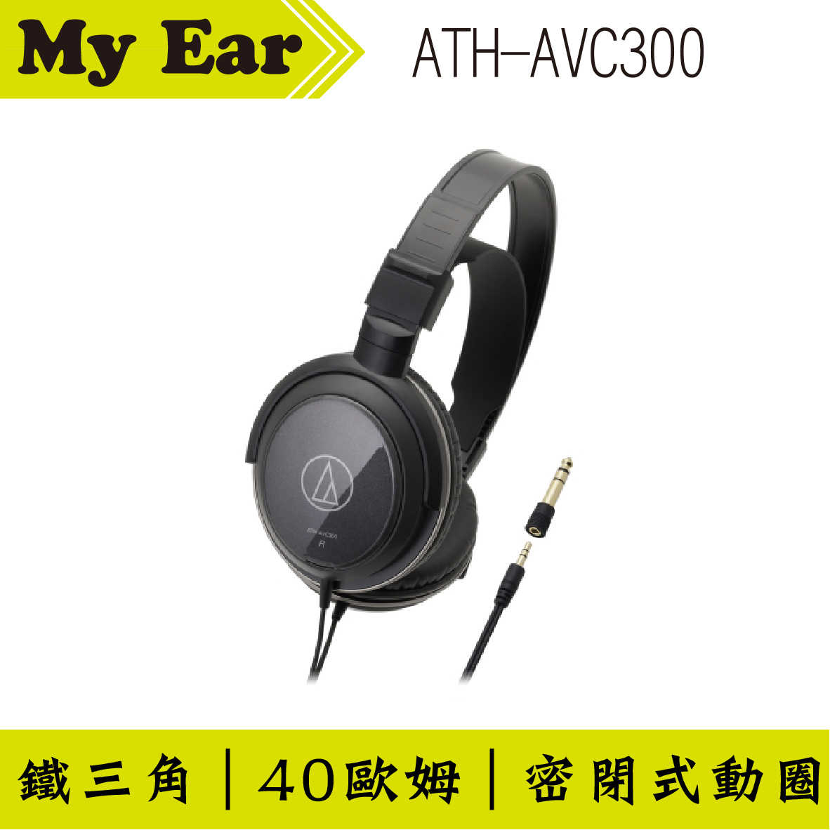 鐵三角 ATH-AVC300 密閉式耳罩式耳機 | My Ear耳機專門店