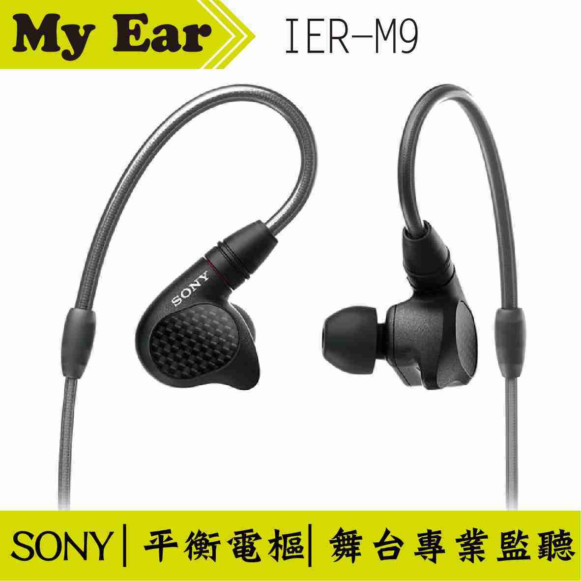 SONY 索尼 IER-M9 入耳式 監聽 耳機 可拆線 | My Ear 耳機專門店