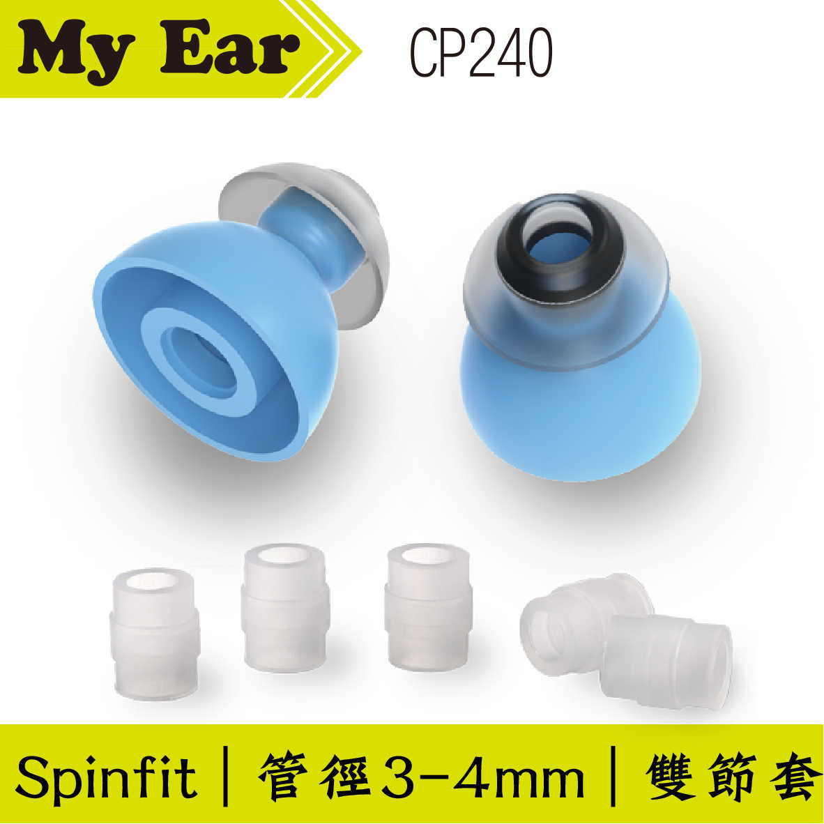 Spinfit CP240 矽膠 雙節 耳塞 S號 一對 管徑3-4mm ｜My Ear 耳機專門店