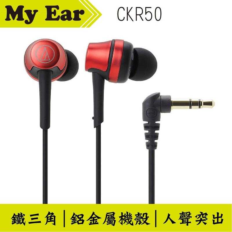 鐵三角 ATH-CKR50 耳道式 耳機 黑色 高音質人聲 | My Ear 耳機專門店