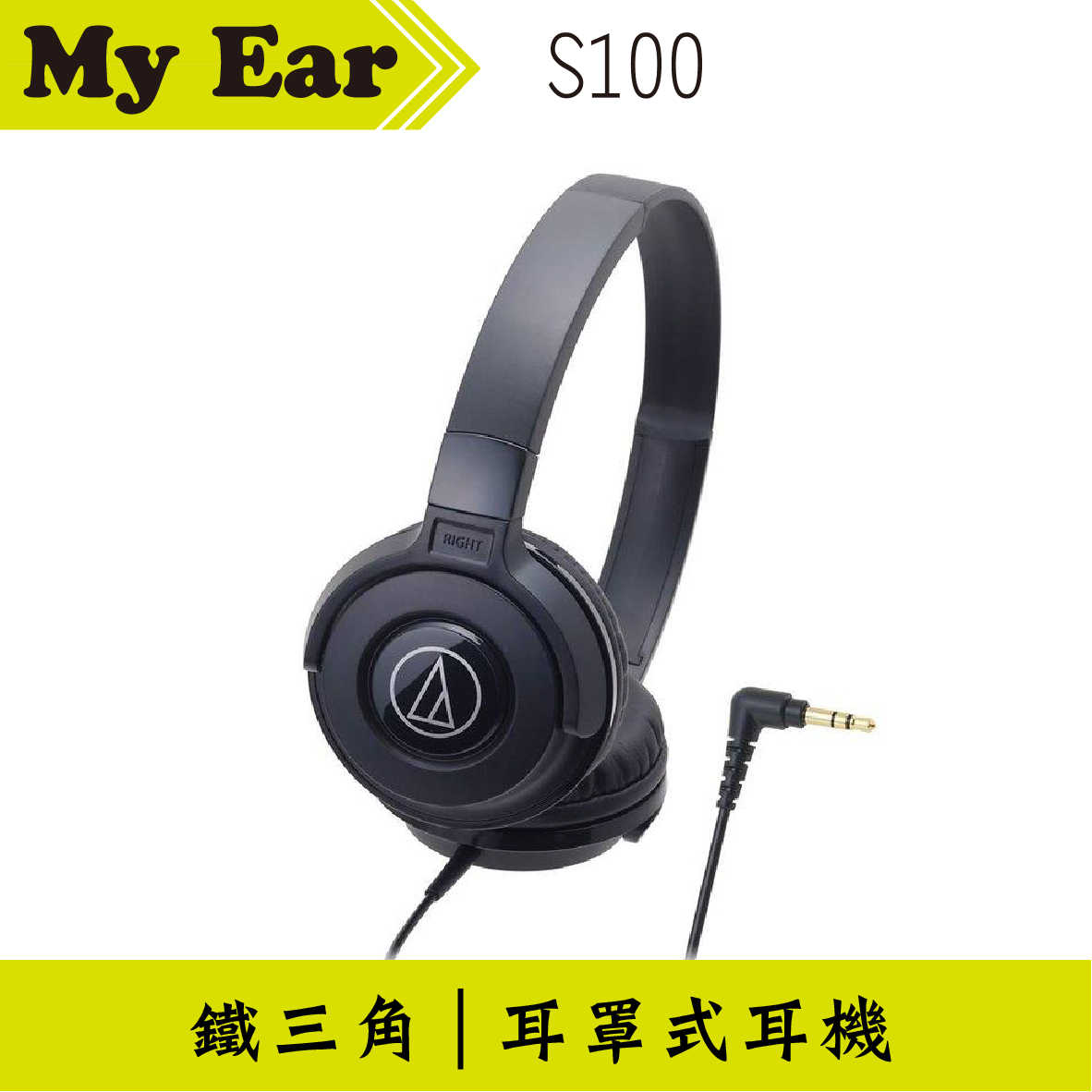 鐵三角 ATH-S100 耳罩式耳機 黑色 | My Ear 耳機專門店