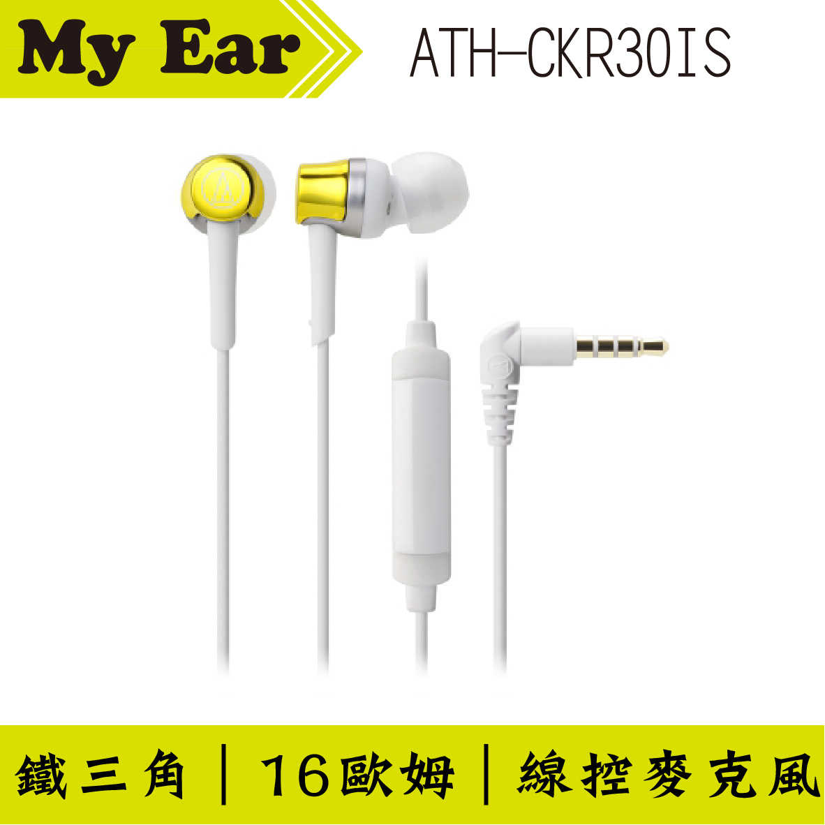 鐵三角 ATH-CKR30is 黃色 線控耳道式耳機 | My Ear 耳機專門店