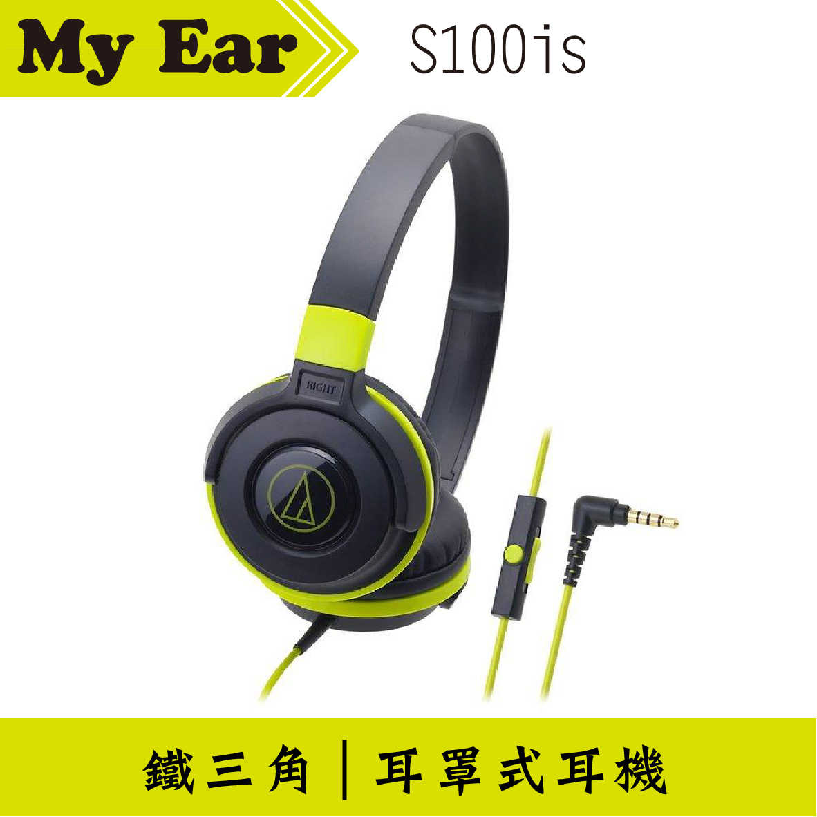 鐵三角 ATH-S100is 線控耳罩式耳機 黑綠 | My Ear 耳機專門店
