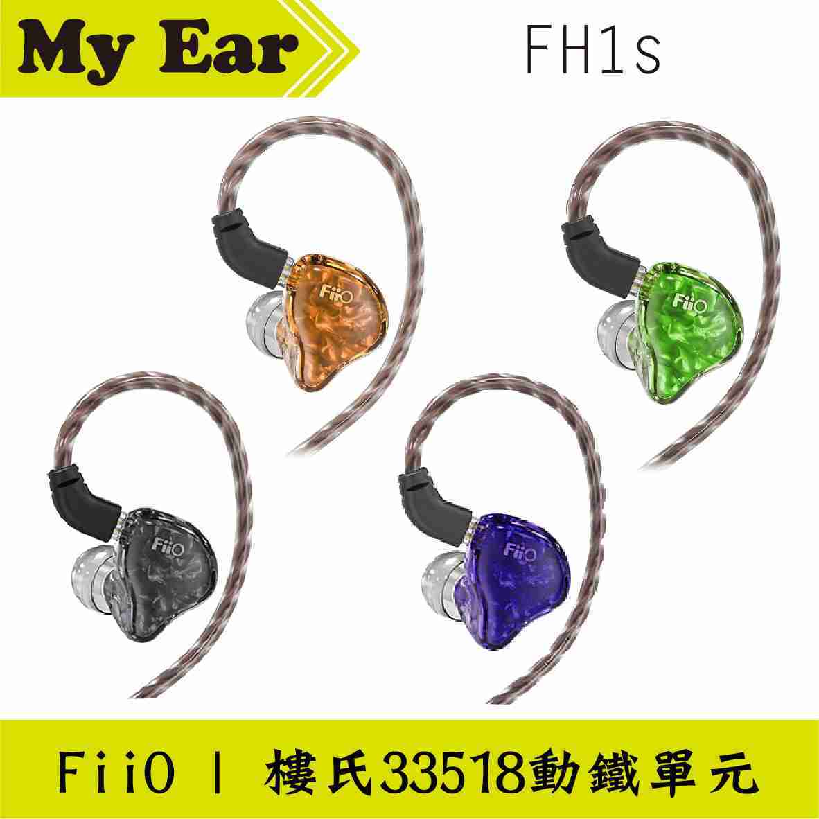 FiiO FH1s 入耳式 線控耳機 紫色 CIEM可換線 | My Ear耳機專門店