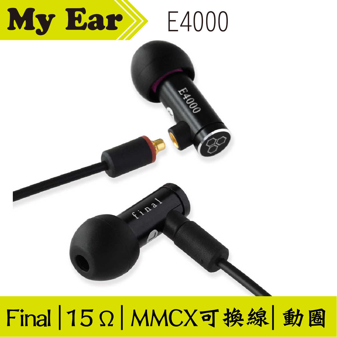 Final E4000 入耳式 MMCX可換線 耳機 台灣公司貨 ｜My Ear 耳機專門店