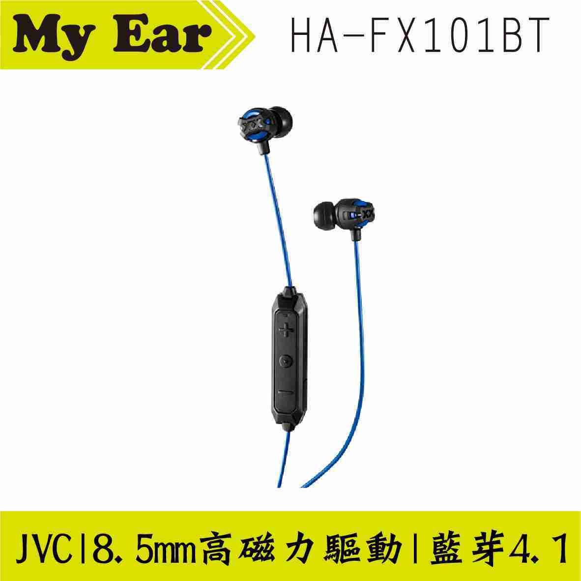 JVC HA-FX101BT 藍色 支援藍芽4.1 高磁力驅動8.5mm 無線耳機 | My Ear耳機專門店