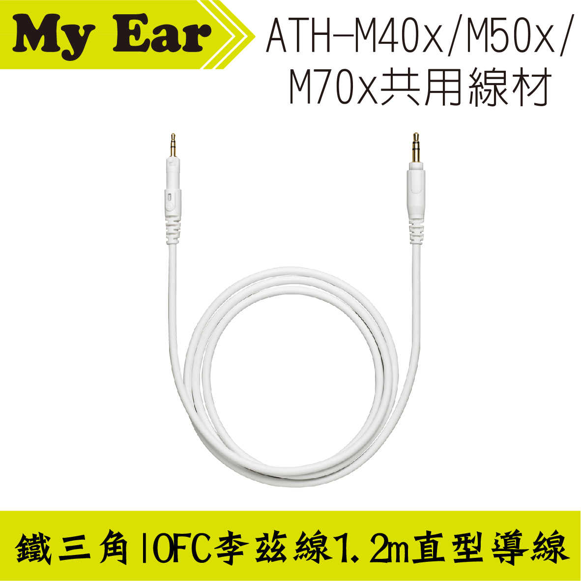 鐵三角 ATH-M40x M50x M70x 適用 可拆式 直型導線 1.2m | My Ear 耳機專門店