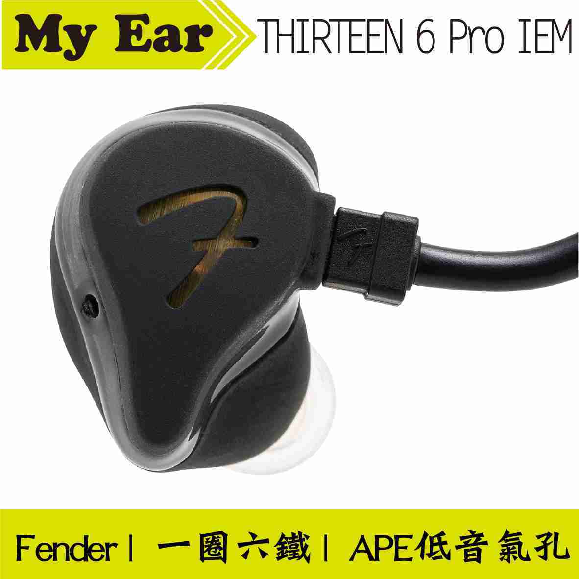 Fender THIRTEEN 6 Pro IEM 黑色 一圈六鐵 監聽 耳機 | My Ear耳機專門店