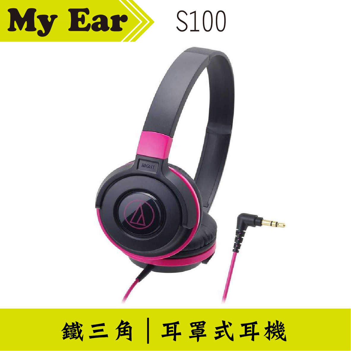 鐵三角 ATH-S100 耳罩式耳機 黑粉色 | My Ear 耳機專門店