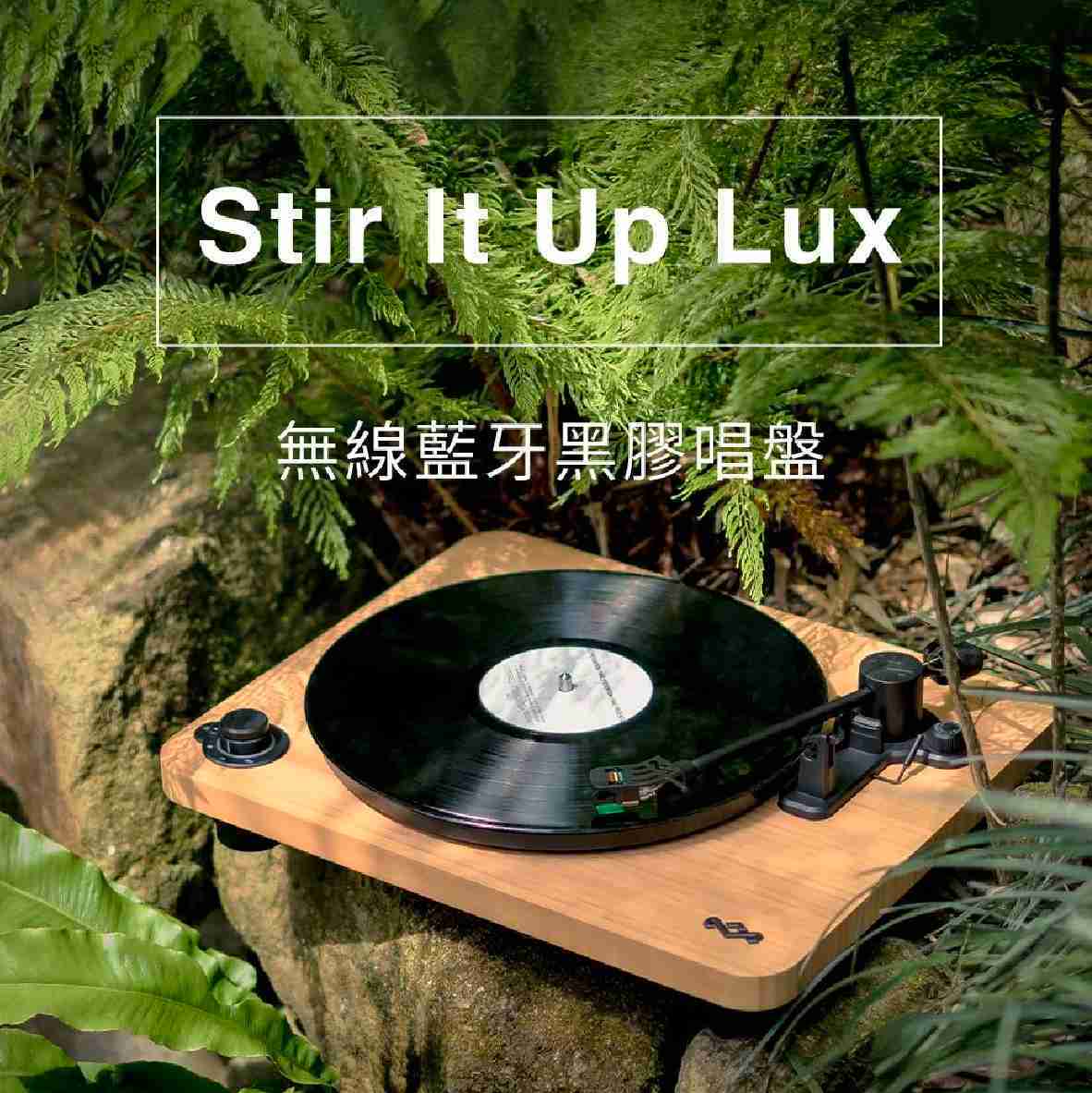 Marley Stir It Up Lux 鑽石唱頭針 雙面設計 無線藍牙 黑膠唱盤 | My Ear 耳機專門店