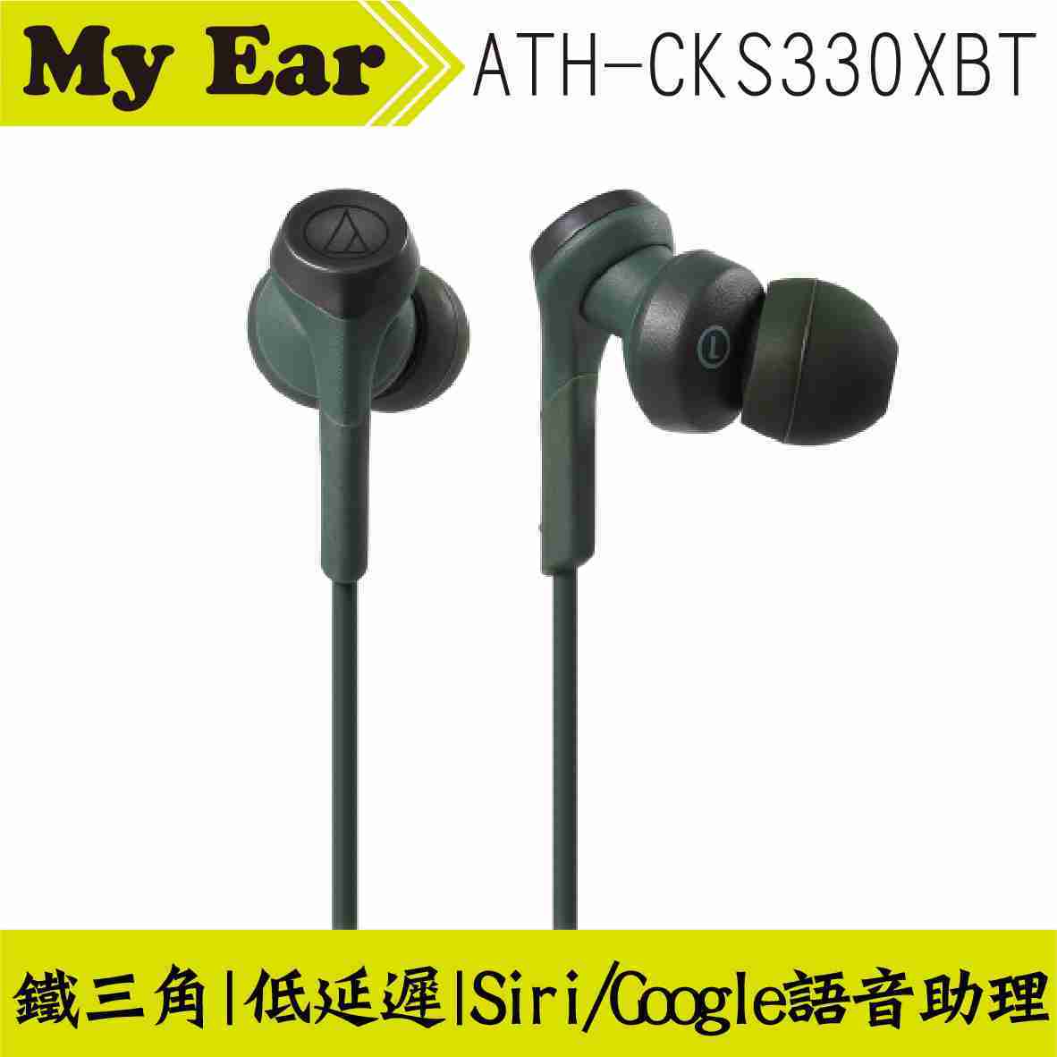 鐵三角 ATH-CKS330XBT 綠色 藍芽5.0 無線 耳道式耳機 | My Ear 耳機專門店