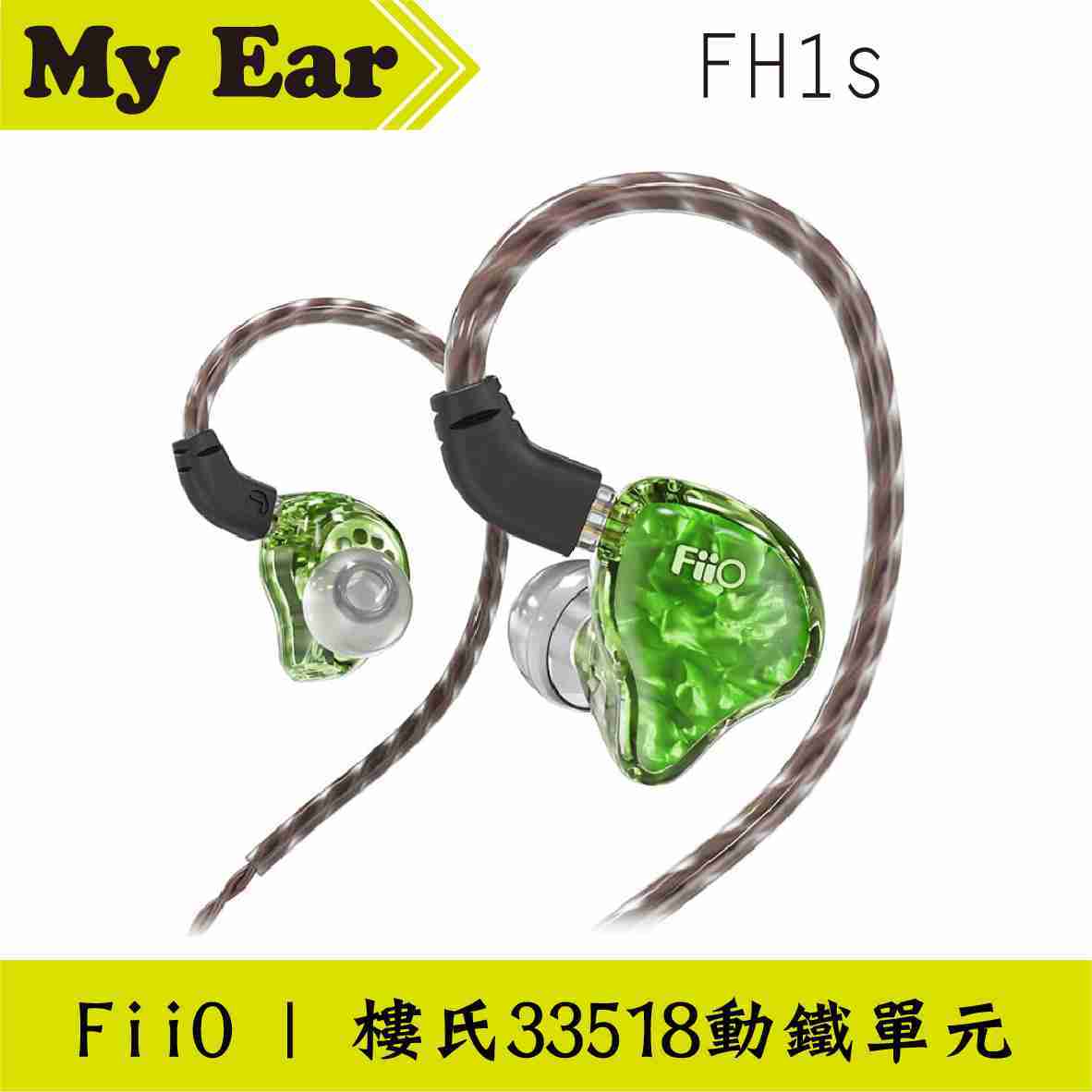 FiiO FH1s 入耳式 線控耳機 綠色 CIEM可換線 | My Ear耳機專門店