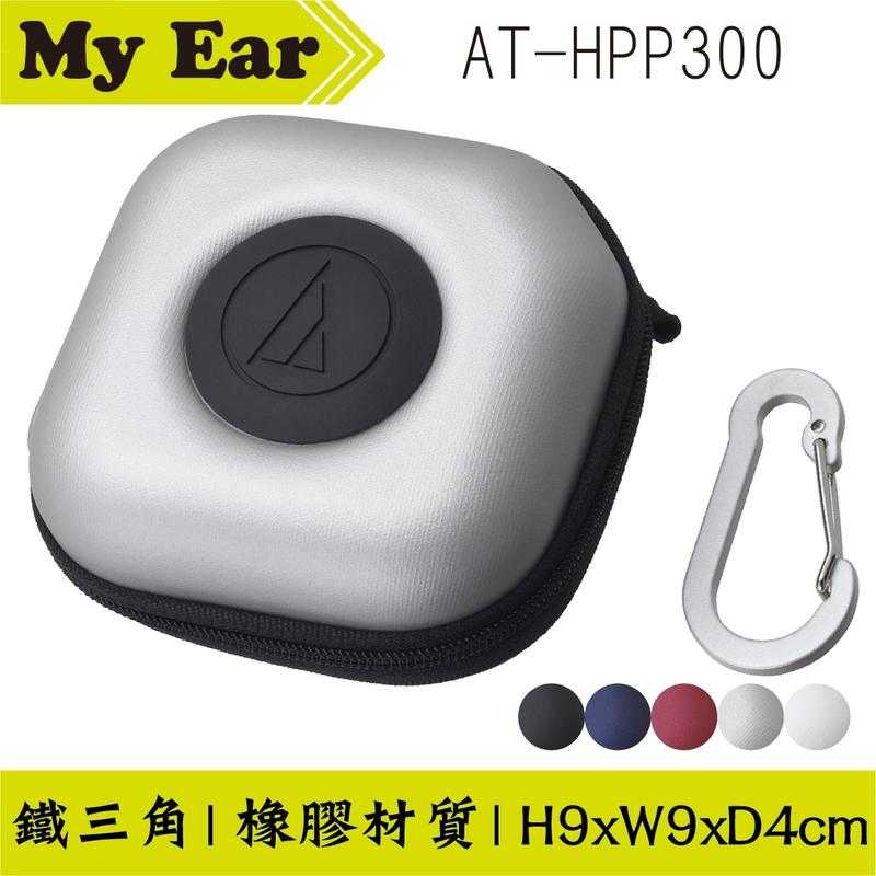 鐵三角 AT-HPP300 紅色 硬殼 耳機收納盒 耳機 收納盒 ｜My Ear耳機專門店