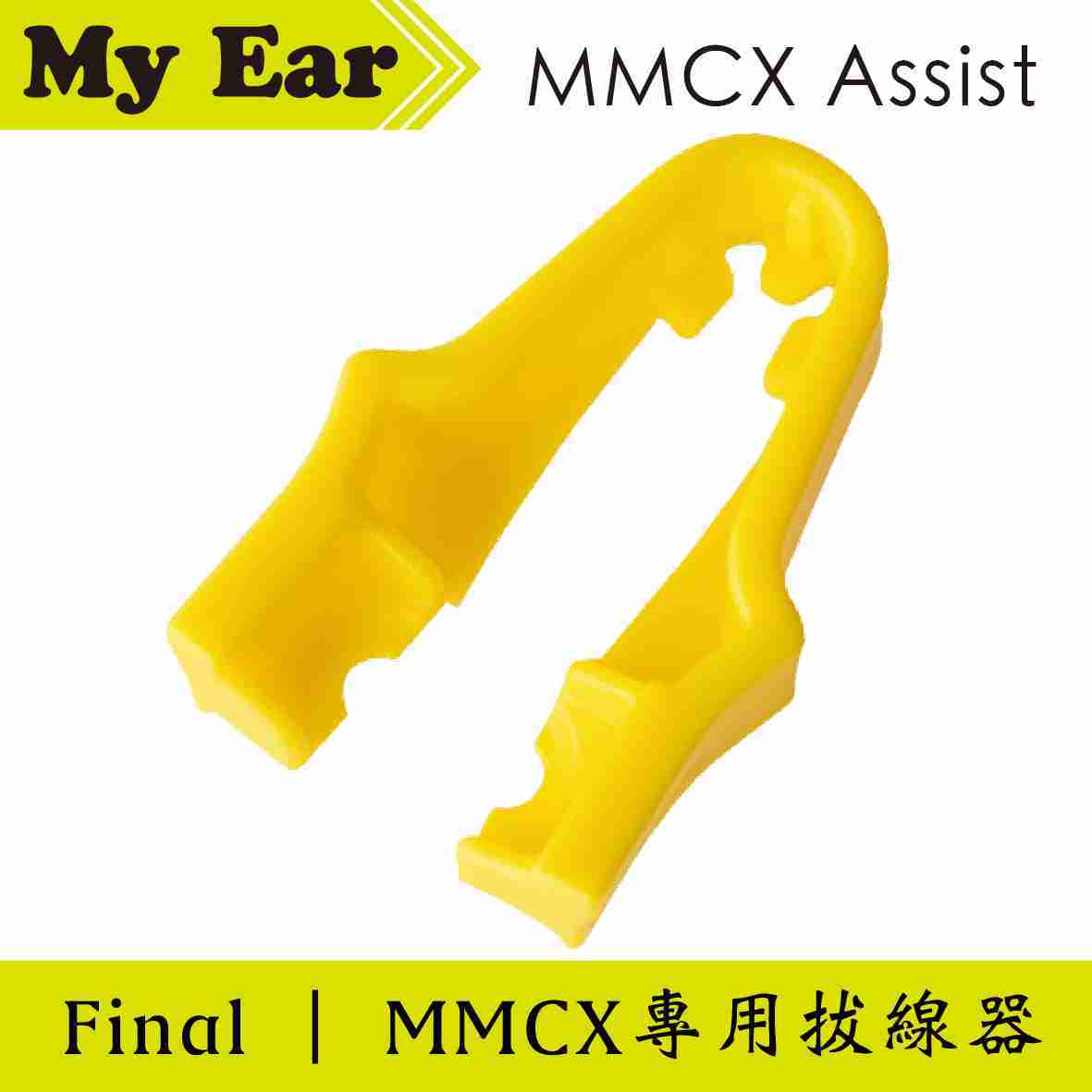 Final MMCX Assist MMCX 專用 耳機拔線器 公司貨 | My Ear 耳機專門店