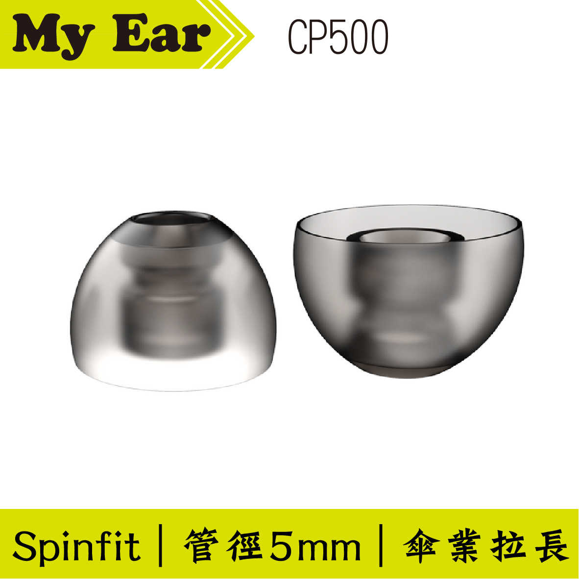 Spinfit CP500 矽膠 耳塞 L號 一對 管徑5mm ｜My Ear耳機專門店