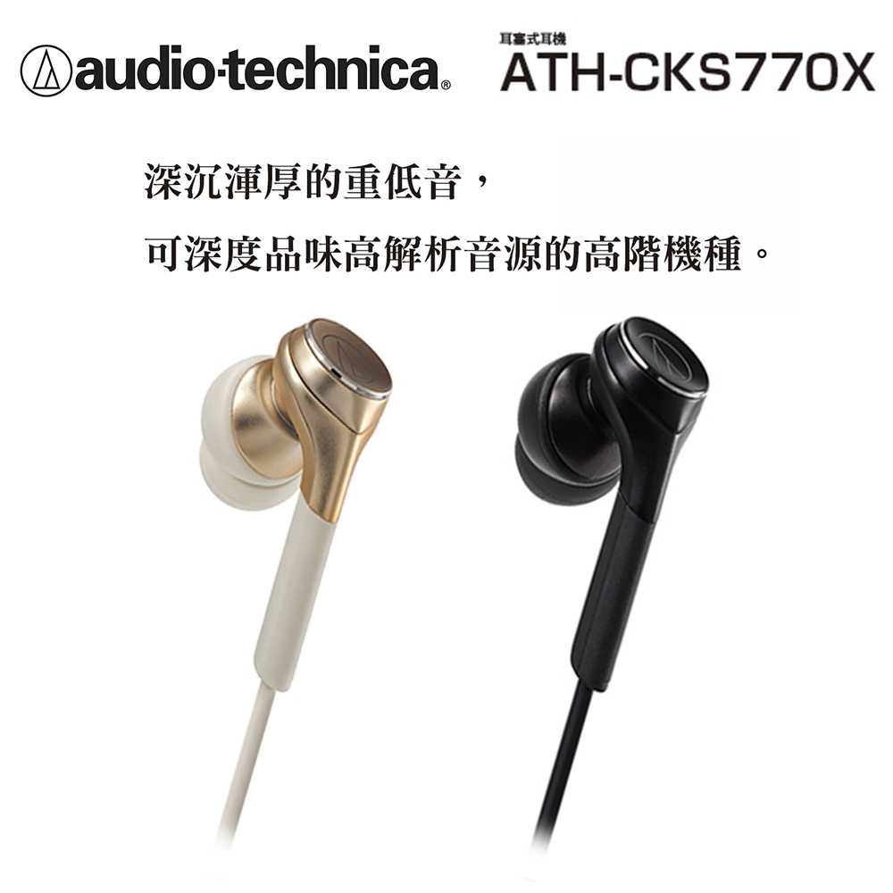 鐵三角 Cks770x 黑色 重低音 耳塞式 耳機 | My Ear 耳機專門店