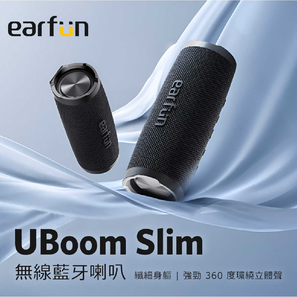 EarFun UBOOM Slim 免持通話 藍牙5.2 雙機配對 IPX7 無線藍牙喇叭 | My Ear 耳機專門店