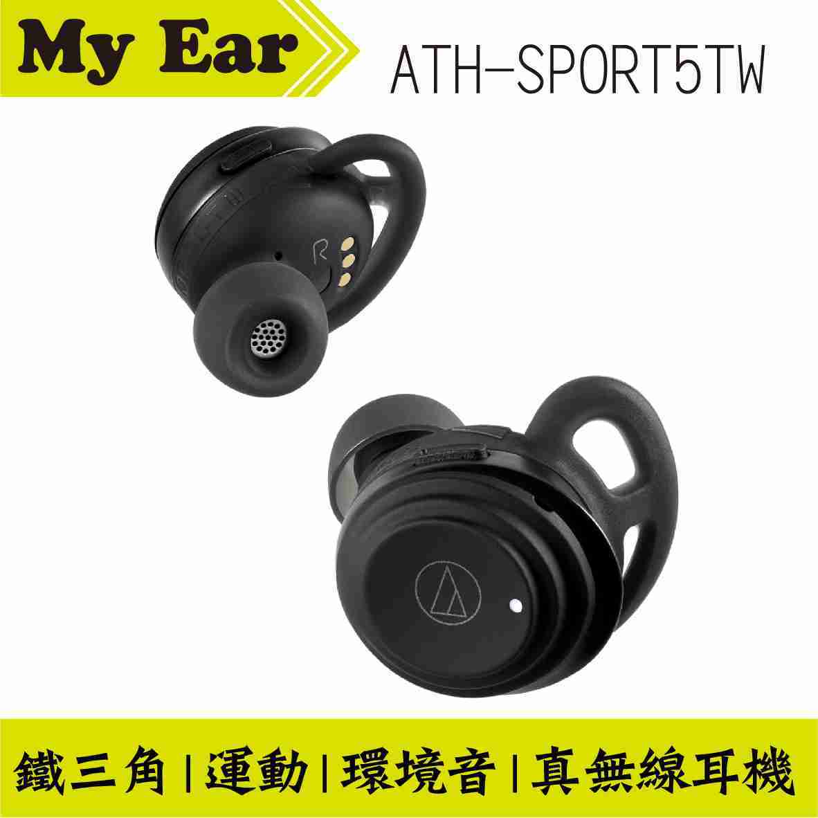 鐵三角 ATH-SPORT5TW 黑色 新款 真無線 耳機 無線 藍芽耳機 運動耳機 | My Ear 耳機專門店