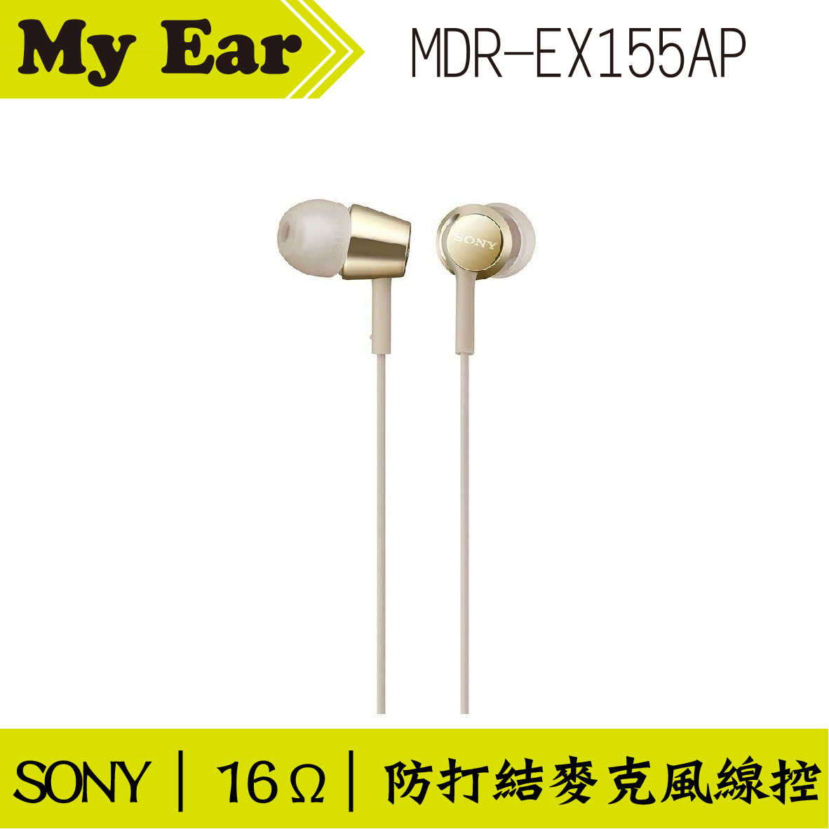 SONY 索尼 MDR-EX155AP 金 線控 Android IOS適用 入耳式耳機 | Ｍy Ear 耳機專門店