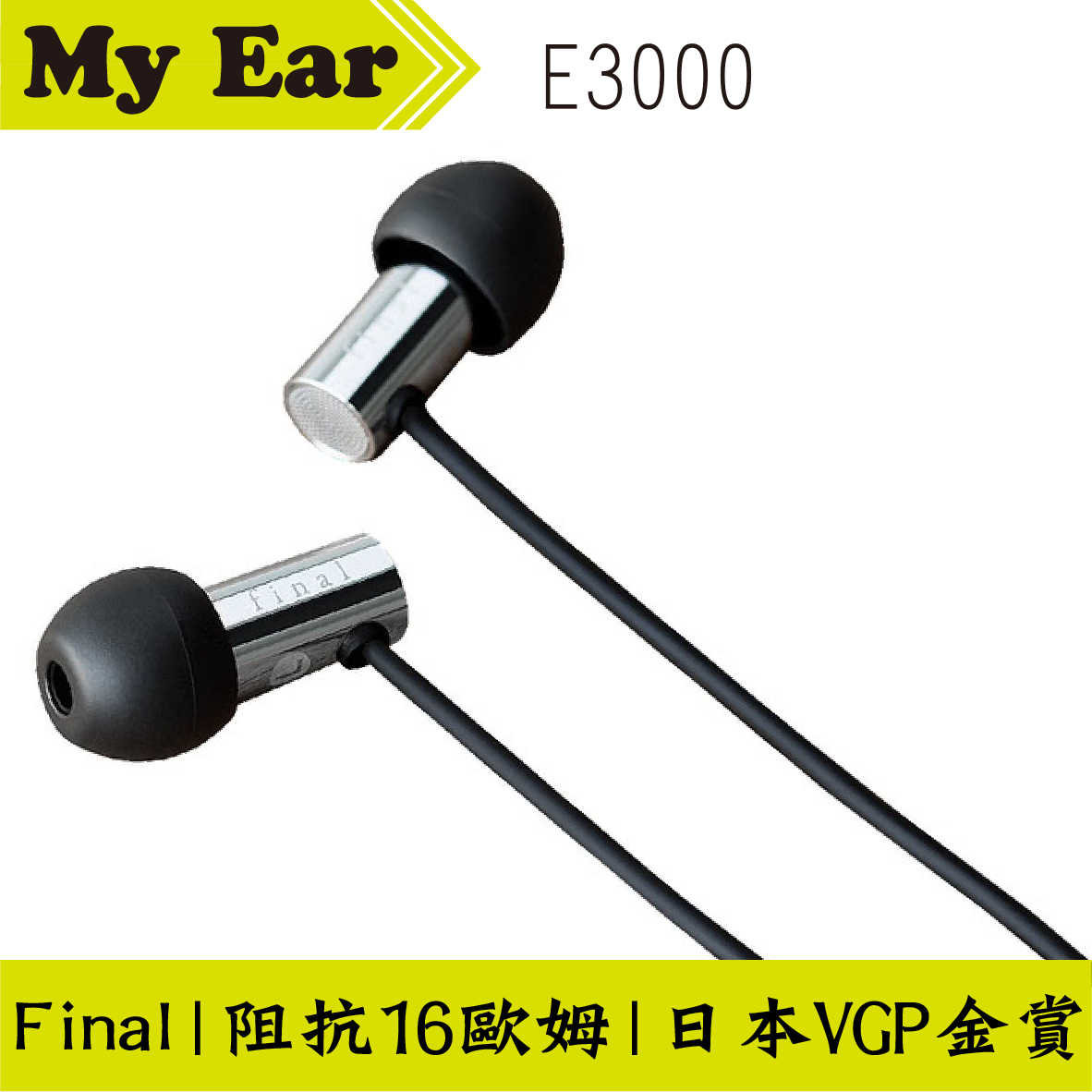Final E3000 入耳式耳機 日本VGP金賞 | My Ear 耳機專門店 - My Ear 耳機專門店-線上購物| 有閑娛樂電商