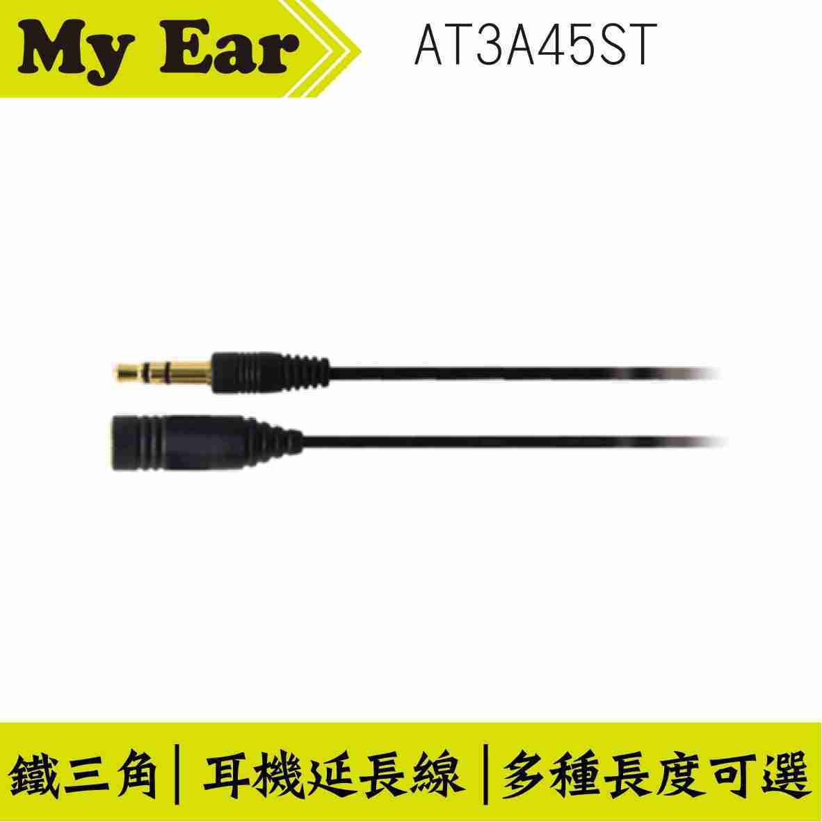 鐵三角 AT3A45ST 直頭 耳機延長線 1.0M | My Ear 耳機專門店