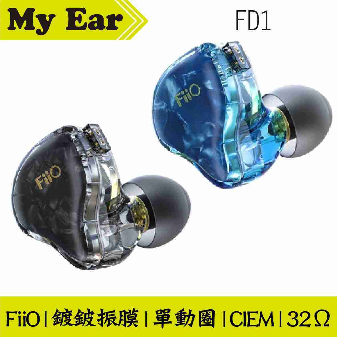 Fiio FD1 藍 耳道式耳機 單動圈 高端鍍鈹振膜 CIEM 可換線 | My Ear耳機專門店