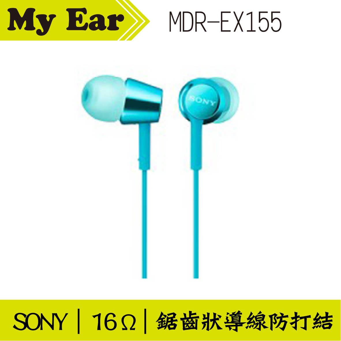 SONY MDR-EX155 入耳式立體聲耳機 藍色  | My Ear 耳機專門店