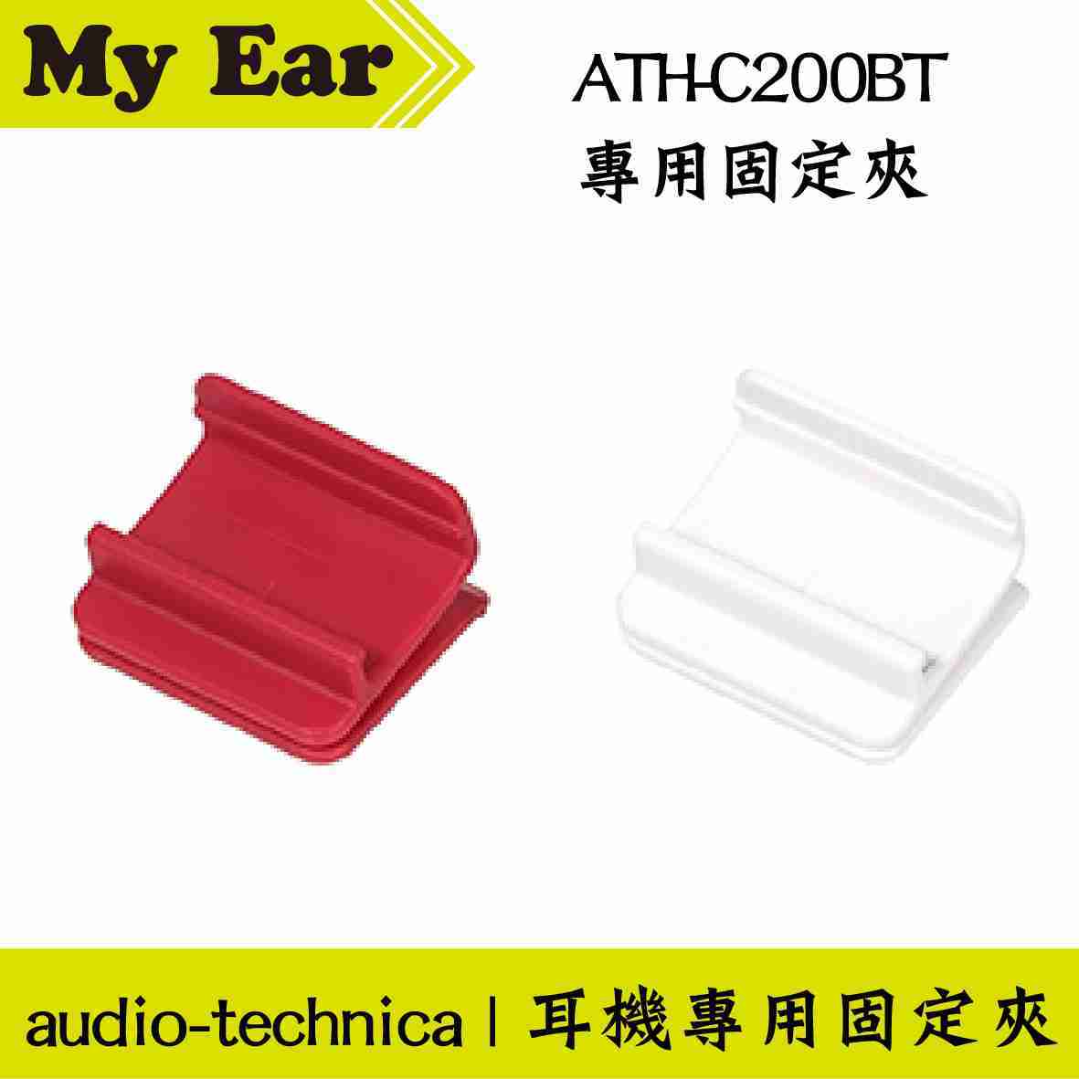 鐵三角 適用 ATH-C200BT 固定夾 耳機 專用夾 | My Ear 耳機專門店