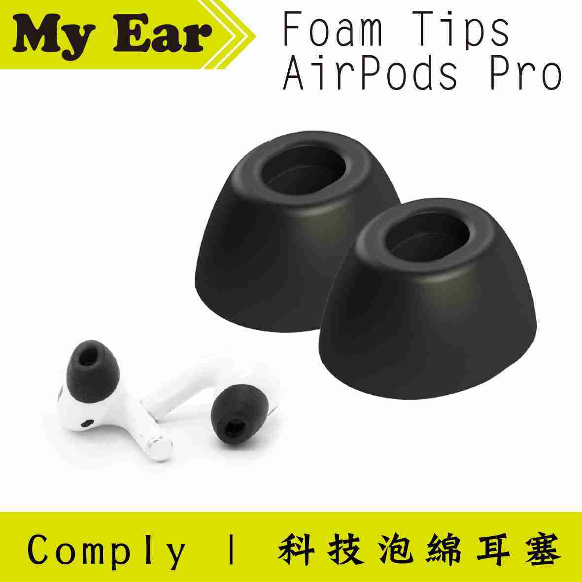 Comply Foam Tips AirPods Pro 專用 科技泡綿 耳塞 | My Ear 耳機專門店