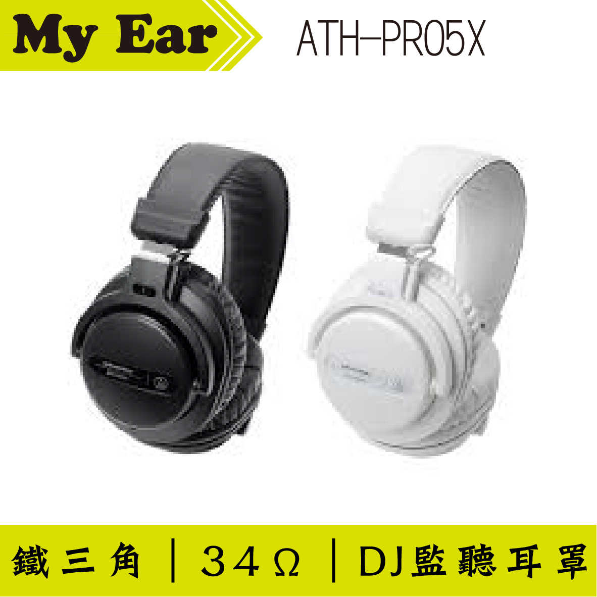 鐵三角 ATH-PRO5X DJ 監聽耳罩 白色 公司貨｜My Ear 耳機專門店