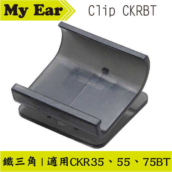 鐵三角 固定線夾 CLIP CKRBT 雙色 CKR35.55.75BT專用｜My Ear耳機專門店