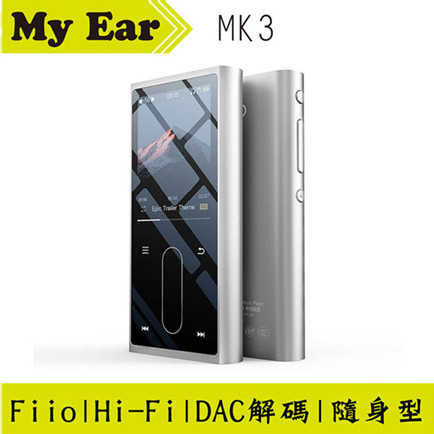 FIIO M3K 銀色 DAC解碼 HI-FI 音樂播放器 台灣公司貨｜My Ear 耳機專門店