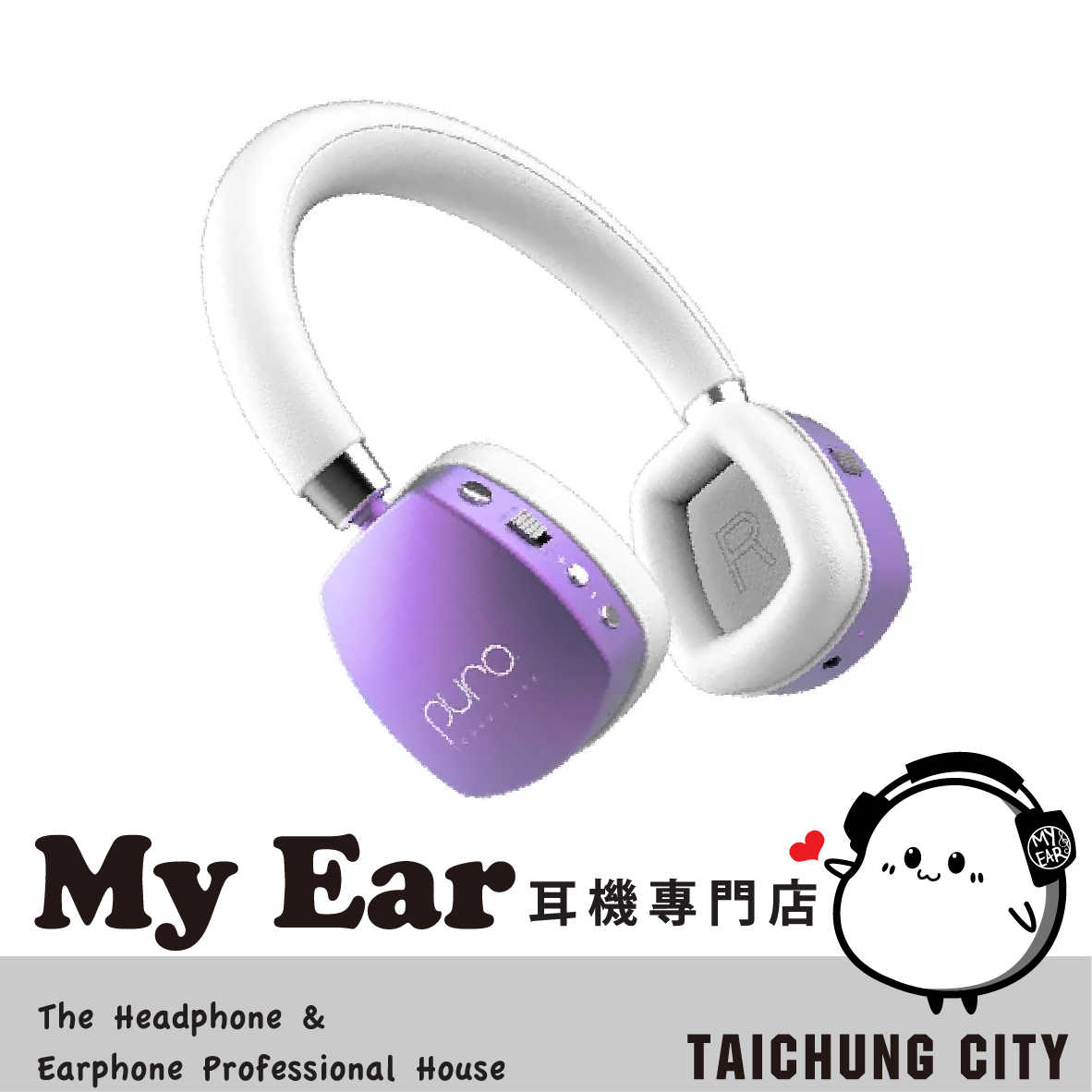 Puro PuroQuiets Plus 紫色 音樂共享 主動降噪 無線 降噪 兒童耳機 | My Ear 耳機專門店