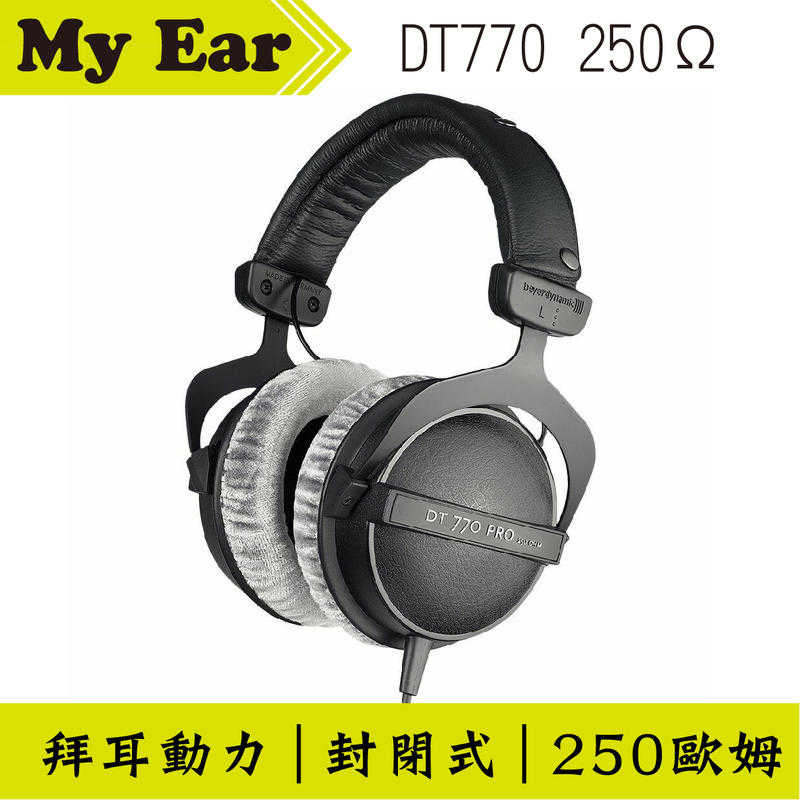 拜耳 Beyerdynamic DT770 PRO 250歐姆 耳罩式 監聽耳機 | My Ear 耳機專門店