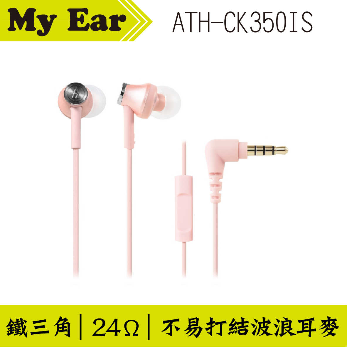鐵三角 ATH-CK350IS 耳機麥克風 紅色  | My Ear 耳機專門店