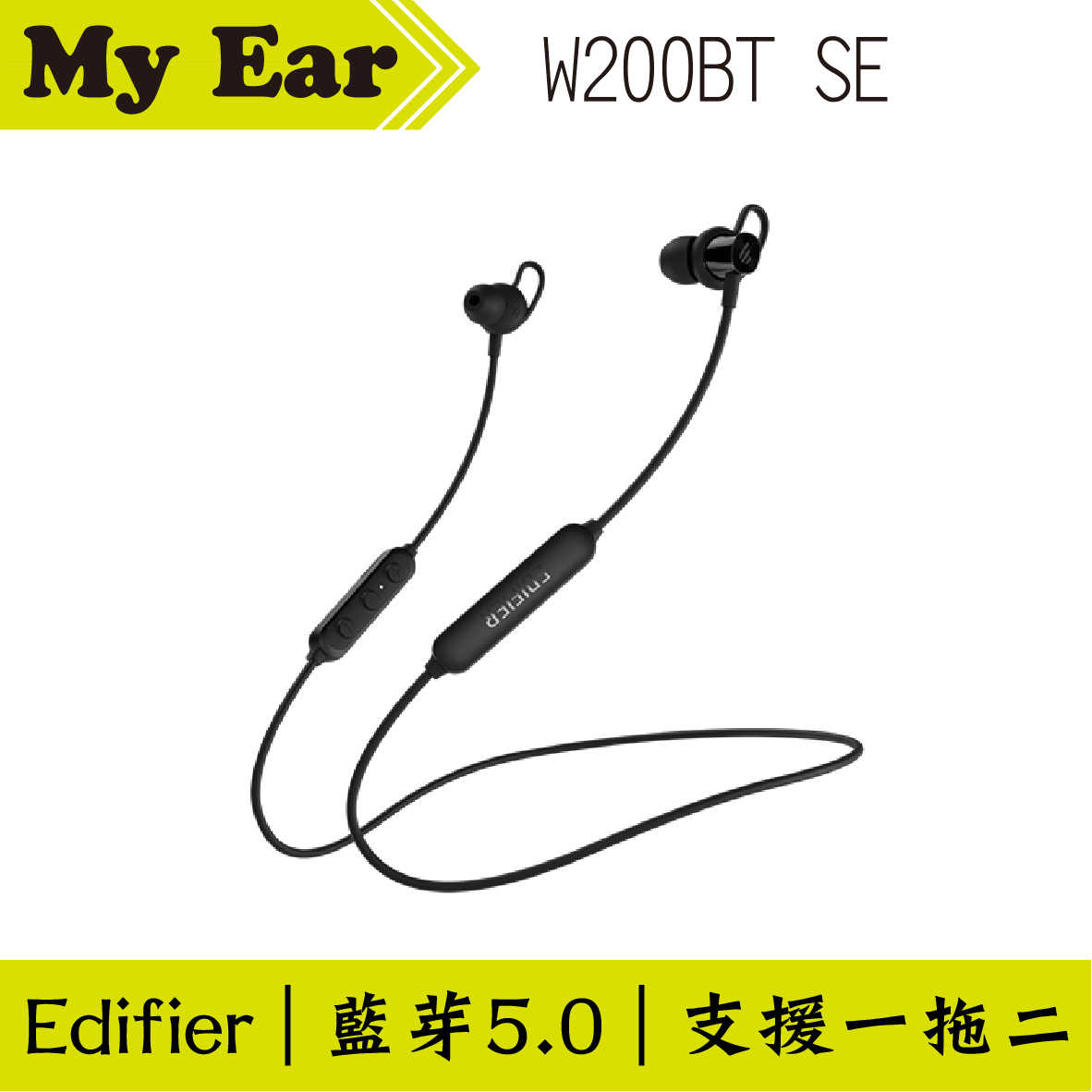 Edifier 漫步者 W200BT ＿ 無線藍牙耳機 藍牙5.0 | My Ear 耳機專門店