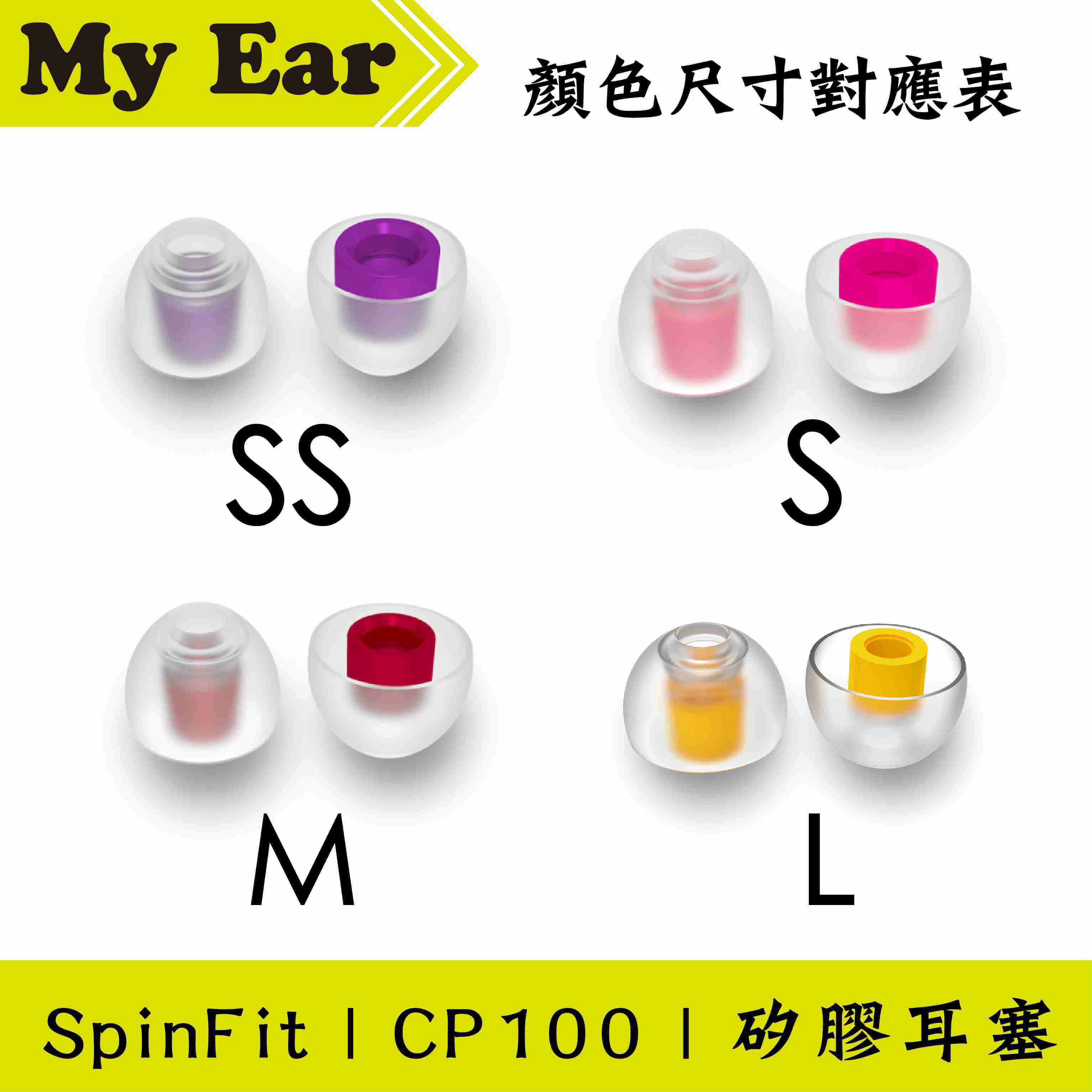 Spinfit CP100 矽膠 耳塞 SS號 一對 管徑4mm ｜My Ear耳機專門店